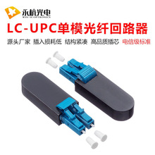 永杭 厂家批发LC/UPC光纤连接器LC回环模块单模光纤回路器1个