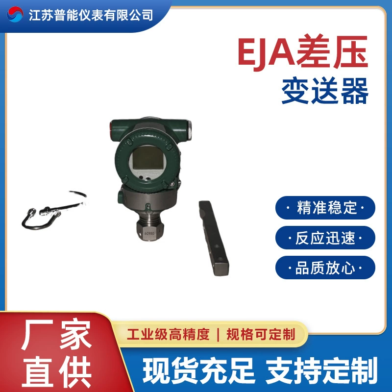 Chongqing Henghe EJA510E/210E/220E/118W/483W однофланцевый преобразователь уровня жидкости дифференциального давления