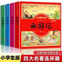 四大名著连环画正版全套注音版西游记红楼梦水浒传小学生课外读书