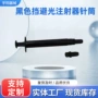 定做工业黑色全黑针筒