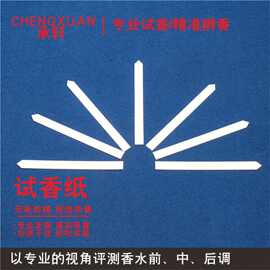 试香纸闻香条香卡纸精油测试纸试香条扩香评香条调香师专用纸