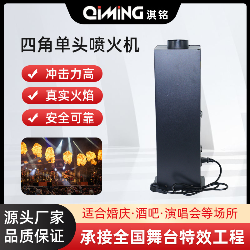 舞台演出200w四角单头喷火机 音乐节特效火焰机迪厅酒吧DMX512