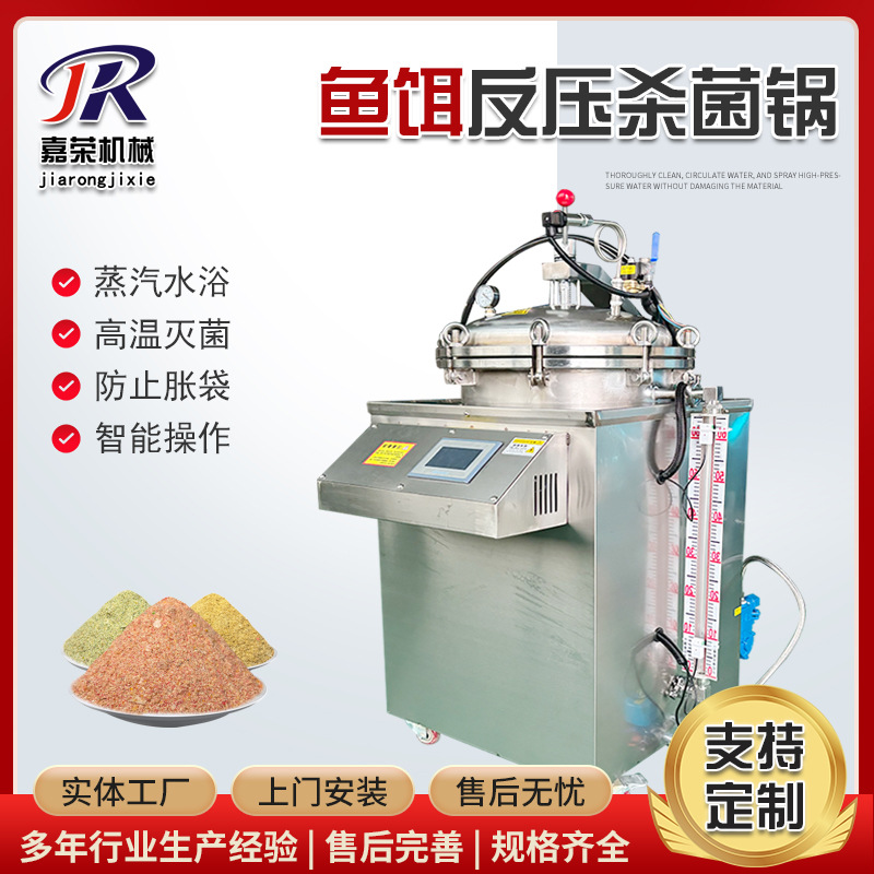 小型立式灭菌锅 花生蒸汽型高压喷淋杀菌锅 鱼饵全自动杀菌设备