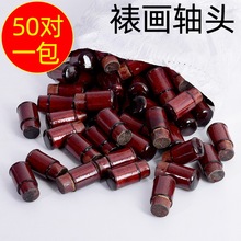 字画装裱材料轴头仿古酒红黑色竹节腰鼓卷轴裱画地轴天杆地杆