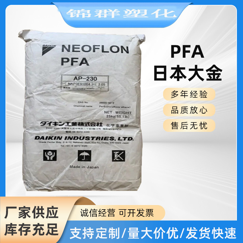 PFA日本大金 AP-231SH耐候阻燃耐高温半导体模制化合物 铁氟龙料