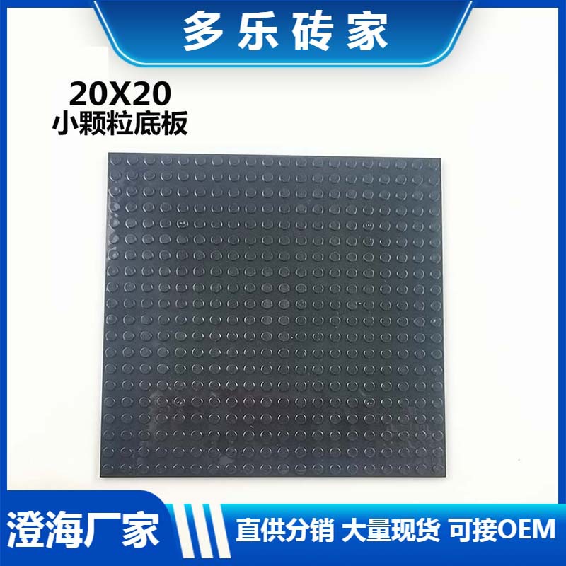 20X20双面底板兼容乐高1kg薄板小颗粒积木DIY出口MOC零配件b2020