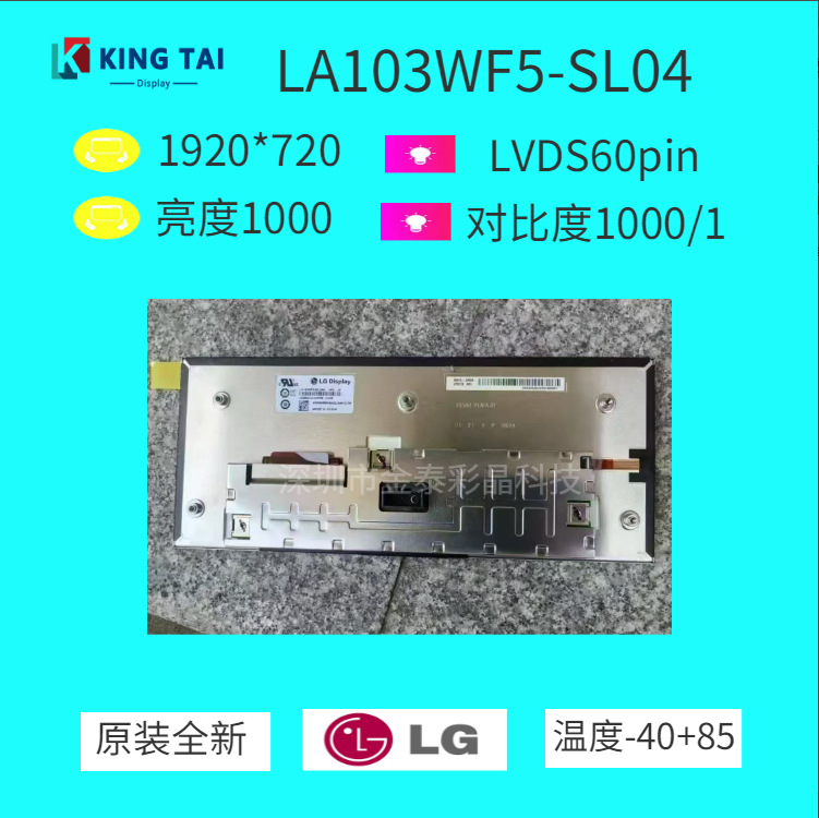 10.25英寸LG DISPLAY 原装车规屏10.3寸车载液晶屏1920*720条形屏