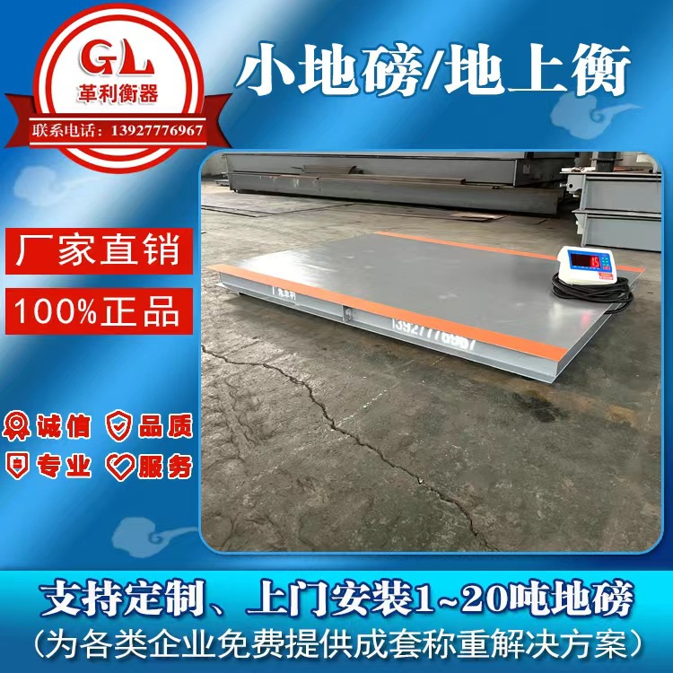 江门鹤山 台山 恩平开平小地磅秤厂家 地上衡价格 1-20吨送货安装