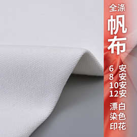 全涤全棉涤棉4-28安帆布本白染色面料用于家纺箱包桌布服装手提袋