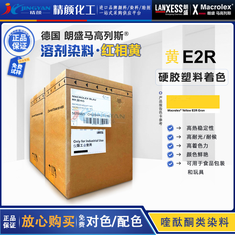 朗盛黄E2R硬胶染料马高列斯MACROLEX黄E2R溶剂染料红相黄颜料色粉