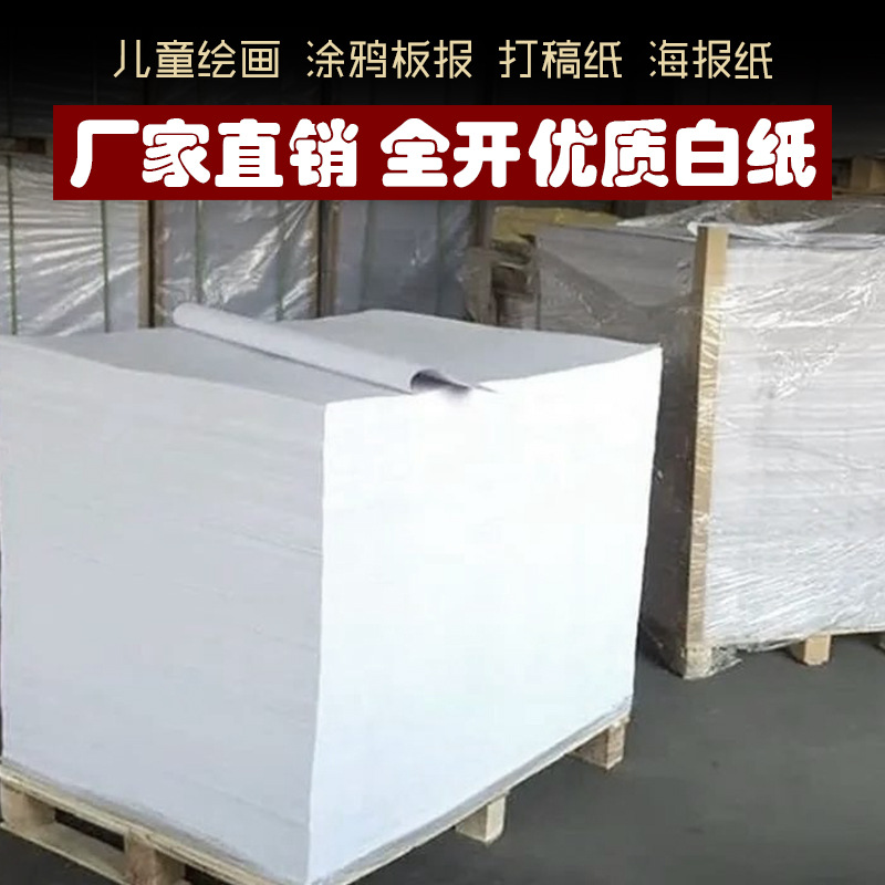 优质全开大张白纸包装纸设计打草绘图打版纸草稿文稿纸儿童涂鸦纸