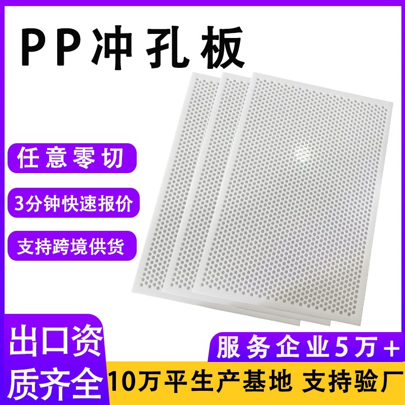 聚丙烯PP冲孔板硬塑料PP洞洞板耐酸碱塑料条杀菌隔热板聚乙烯筛板