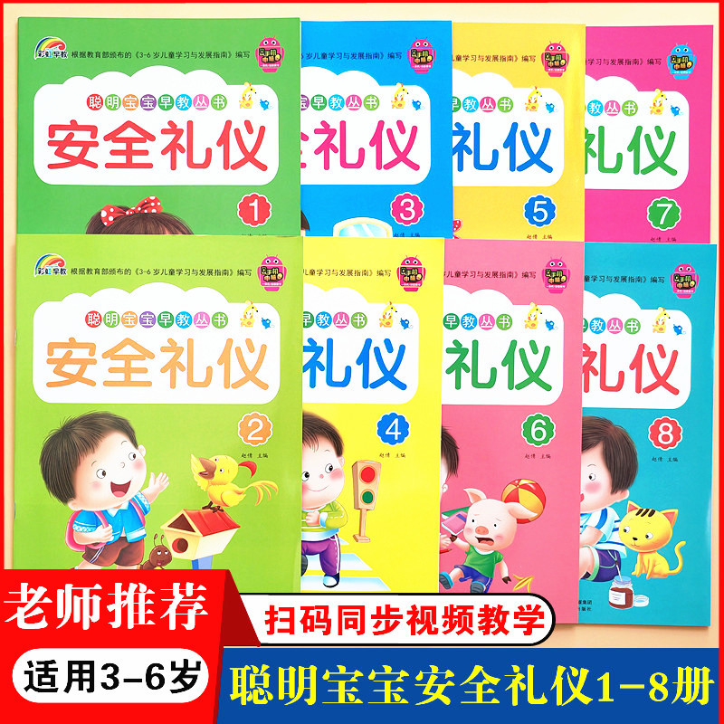 彩虹早教安全礼仪教育幼儿园小中大班学前班上下册学期教材书聪明