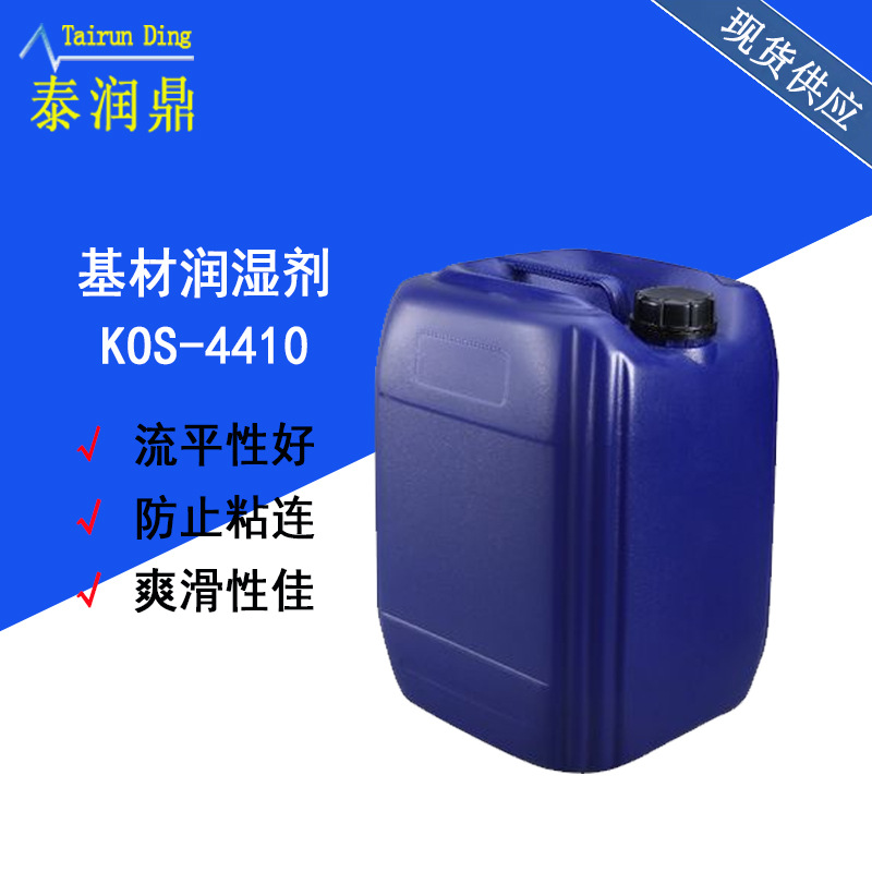 供应水油通用流平剂爽滑剂KOS-4410 涂料油墨抗划伤 防粘连