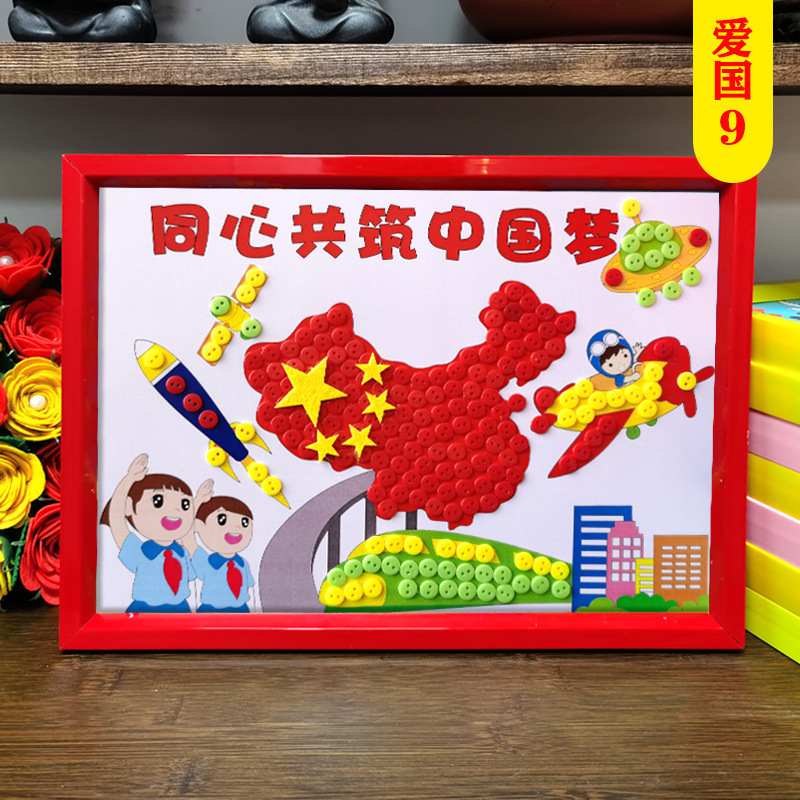 元旦节爱国创意儿童纽扣画制作扣子粘贴画活动手工DIY材料包团建