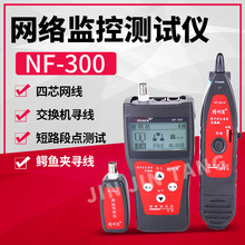 精明鼠NF-300 尋線儀 網線斷點測試儀 抗干擾無噪音尋線器 中文
