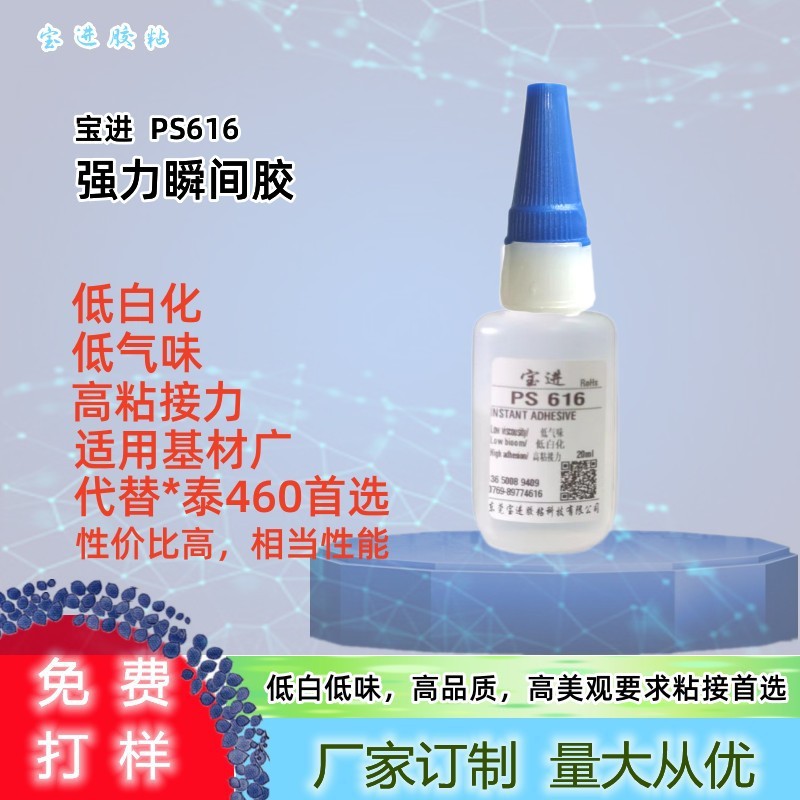 宝进616优级平替460瞬间胶不发白低气味焊接强度难粘料橡塑胶金属