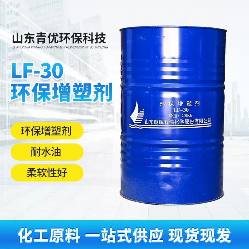 LF-30 环保增塑剂厂家工业级改善塑料柔韧性环保LF-30 增塑剂
