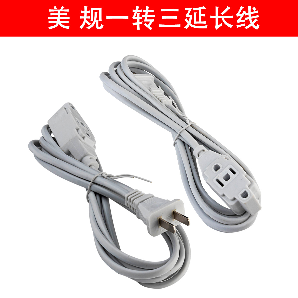 铜美标公转美标母一转三电源延长线 美规转换0.9米1.8米支持1500W