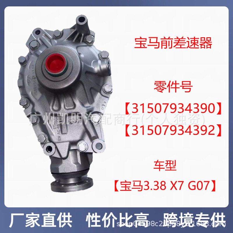 Cross-Border Supply of Bmw G07 Front Differential with 3.15 Speed Ratio Oe31507934390, Compatible with Multiple Models