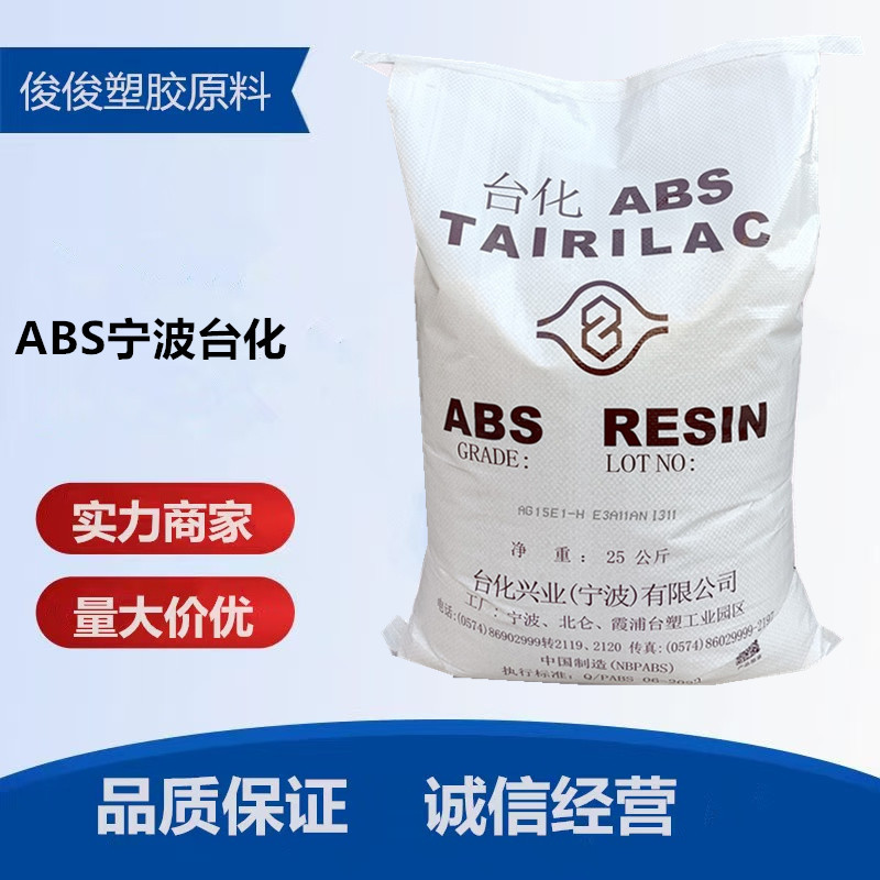 ABS/宁波台化/AE8000押出成型制品、手提箱、板状制品、冰箱内被