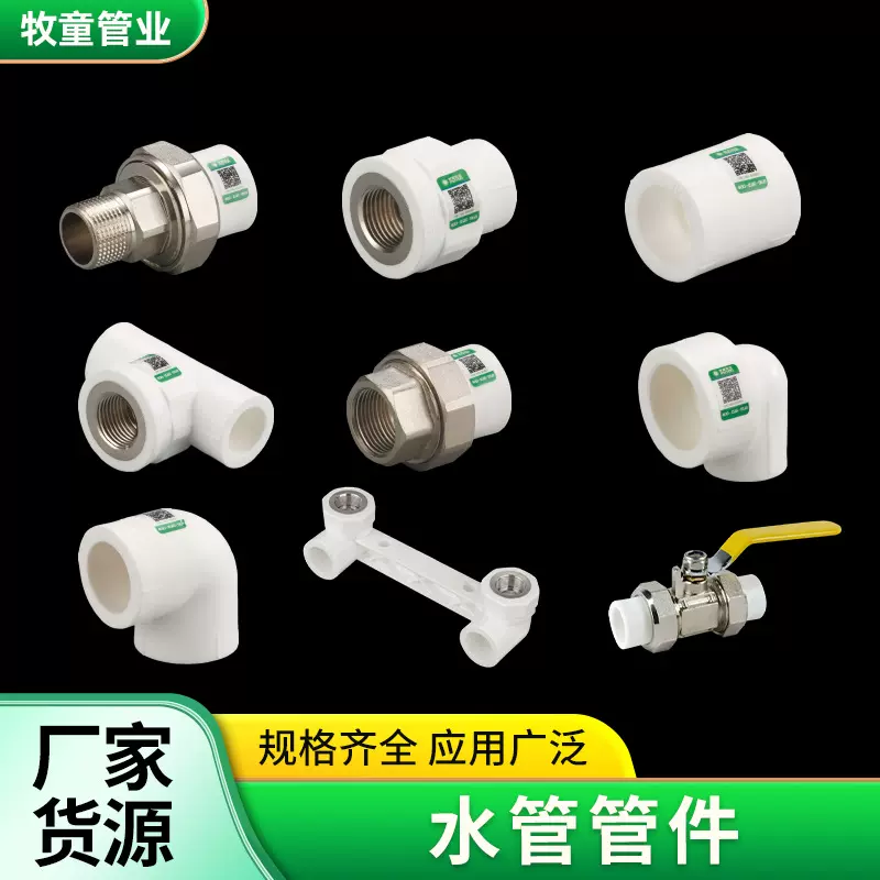 厂家批发弯头直通三通水管管件金属阀门多规格现货批发PPR管材