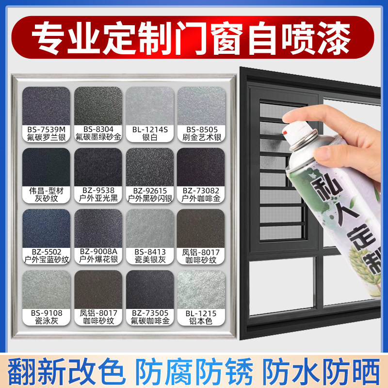 氟碳金属自喷漆铝合金改色窗户断桥铝门窗翻新灰砂纹瓷美银灰白色