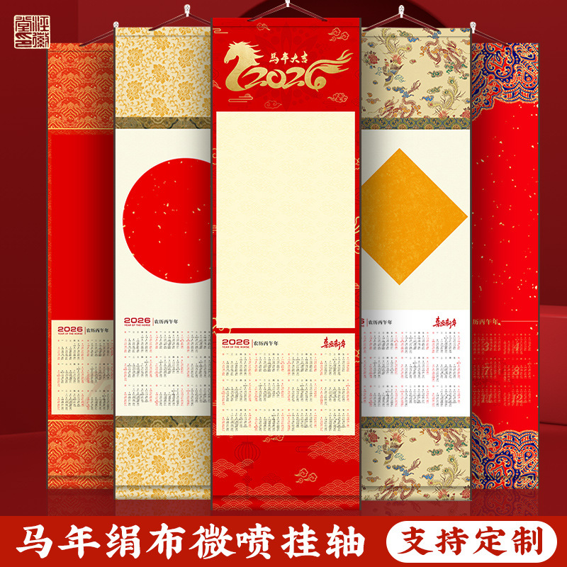 2026年高档绢布款日历挂轴高清微喷绫绢挂画半生熟挂历马年历画轴