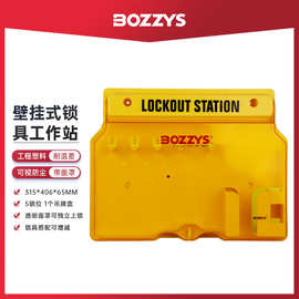 BOZZYS工业安全锁一体壁挂可视化5位锁塑料挂板工作站logo定制