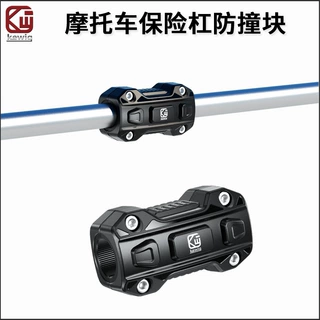 凯威格摩托车通用前梁保险杠防撞块户外骑行机车防撞模块防摔块