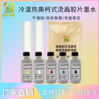 54热转印白墨烫画打印胶片柯式数码白彩同出彩色墨水热熔粉