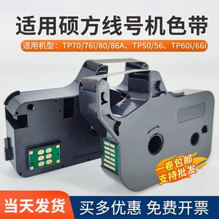 硕方线号机色带TP60i/66i/70/76i打码机碳带TP-R100B黑色R1002B