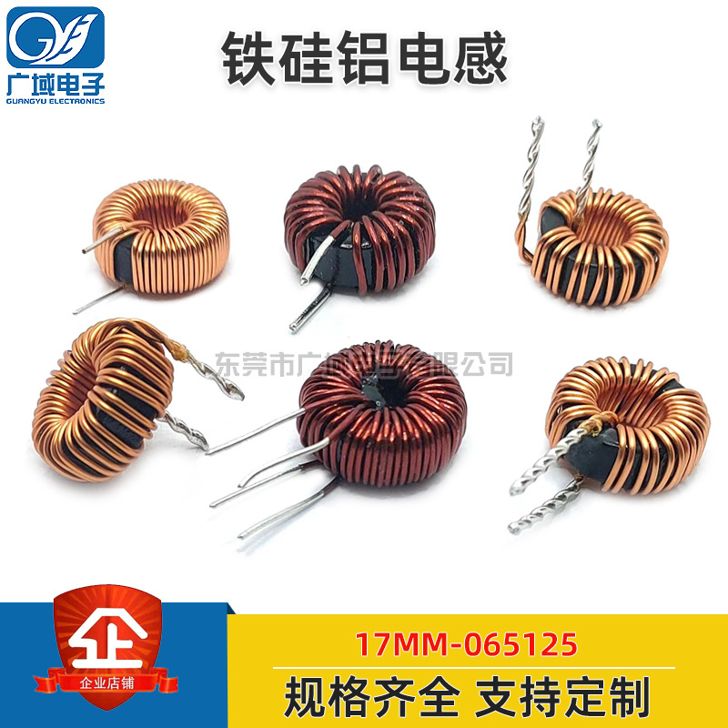 铁硅铝储能滤波器 17mm 065125 环形滤波电感 DC升压模块储能