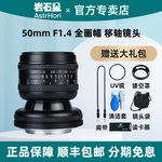 AstrHori岩石星50mm F1.4移轴镜头适用佳能R尼康Z索尼A74松下富士