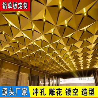 铝单板定制菱形造型吊顶异形冲孔铝板氟碳售楼部酒店门头幕墙装饰