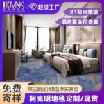 酒店地毯全铺b1级阻燃防火商用客厅地毯耐脏易打理印花地毯大面积