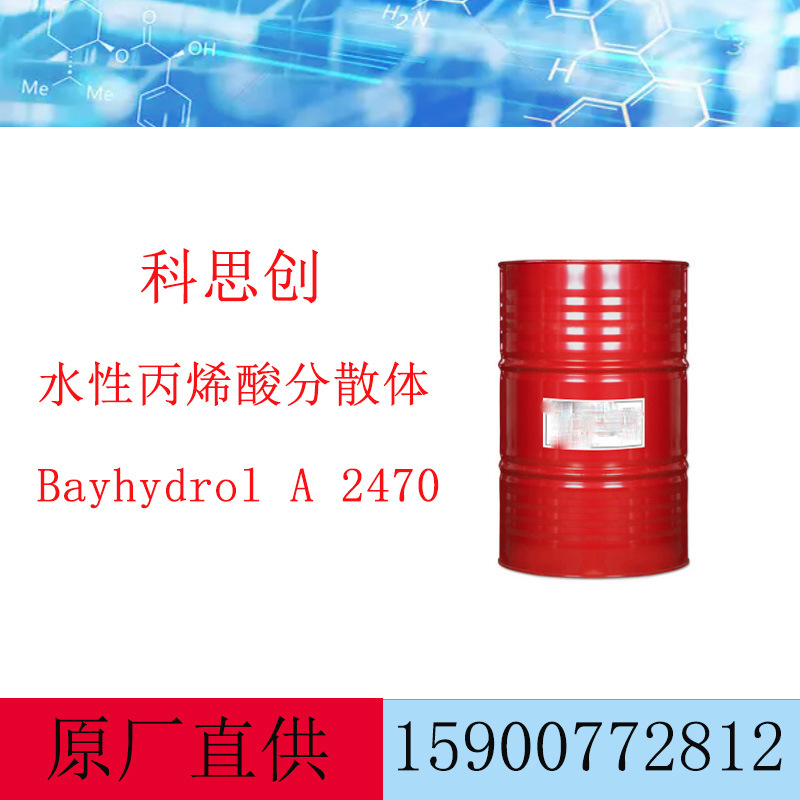 科思创 Bayhydrol A2470 水性丙烯酸分散体  耐化耐候性好
