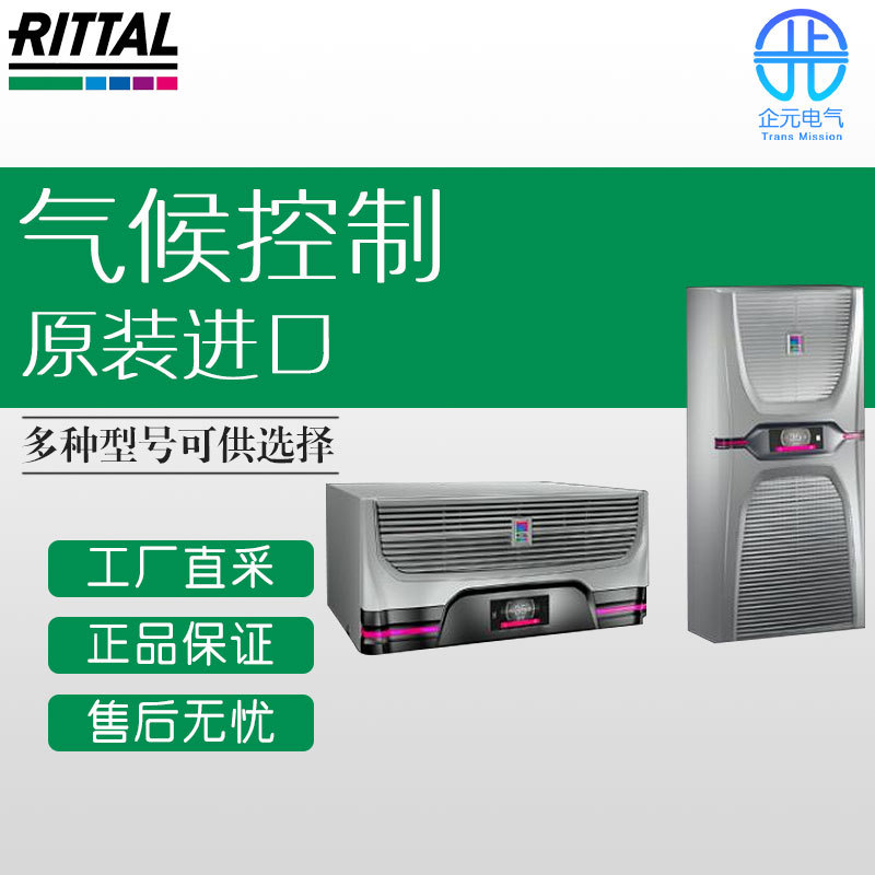德国 RITTAL 温度控制装置 冷却装置 多型号可询