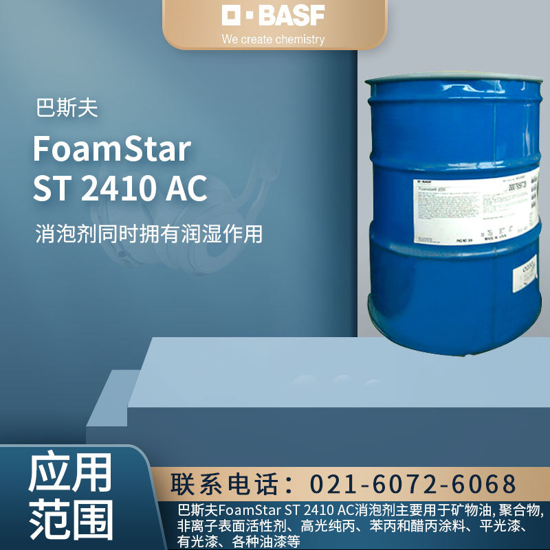 巴斯夫 FoamStar ST 2410 AC 消泡剂 用于矿物油, 聚合物