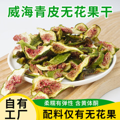威海青皮无花果干批发特产即食孕妇健康零食泡水原味青皮无花果干