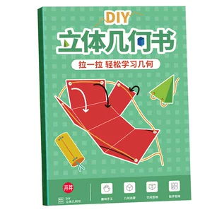 儿童手工DIY立体几何书模型玩转小学数学拉绳变立体几何图形教具