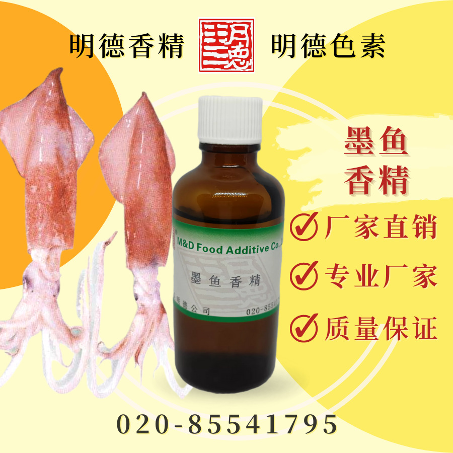 供应明德---墨鱼香精  食品添加剂