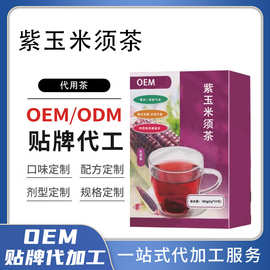 OEM紫玉米须茶 天然原料冲泡独立包装上班族久坐无糖代用茶