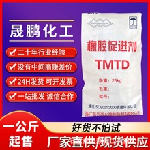 厂家代理黄岩促进剂tmtd橡胶助剂颗粒二硫化四甲基秋兰姆 促进剂