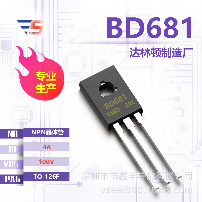 BD681 达林顿功率晶体管TO-126F 100V 4A 全新原厂厂家现货供应