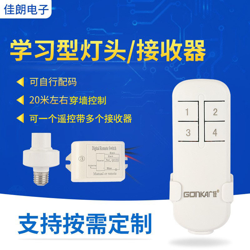 GONKA广佳一拖多个接收器无线灯头无线遥控器控制接收器家居照明