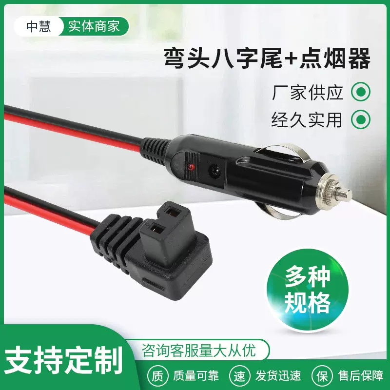 弯头八字尾+点烟器美式点烟器汽车冰箱连接线车载冰箱加长延长线