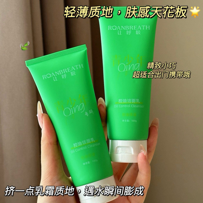 让呼吸夏季青少年专研控油洁面乳氨基酸细嫩滋润保湿洗面奶学生|undefined