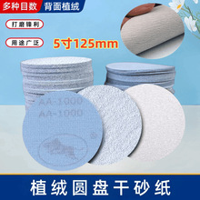 5寸金牛白砂 打磨植绒砂纸片干磨背绒磨砂纸自粘白砂纸圆盘砂纸片
