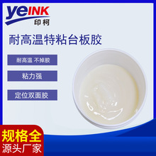 耐高温特粘台板胶不干胶丝光硅油布台版丝印材料印花升级配方